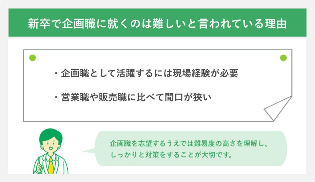 新卒で企画職に就くのは難しいと言われている理由
