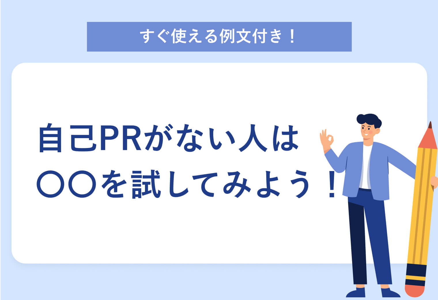 すぐ使える例文付き！自己PRがない人は 〇〇を試してみよう！