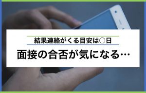 面接の合否が気になる…面接官のサインや結果連絡の目安をご紹介