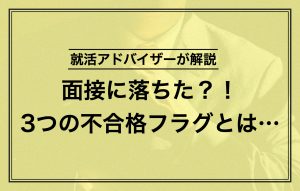 面接に落ちた?不合格フラグ3つや落ちる理由をチェックしよう