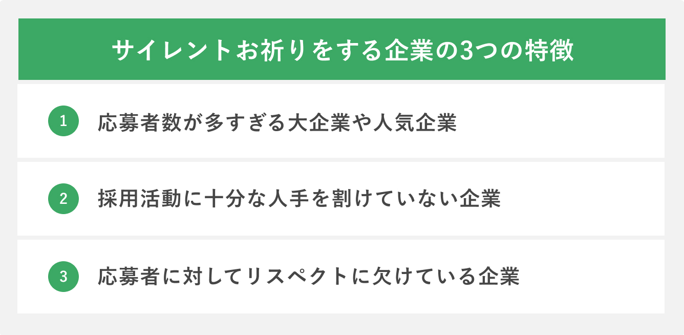 サイレントお祈りをする企業の3つの特徴