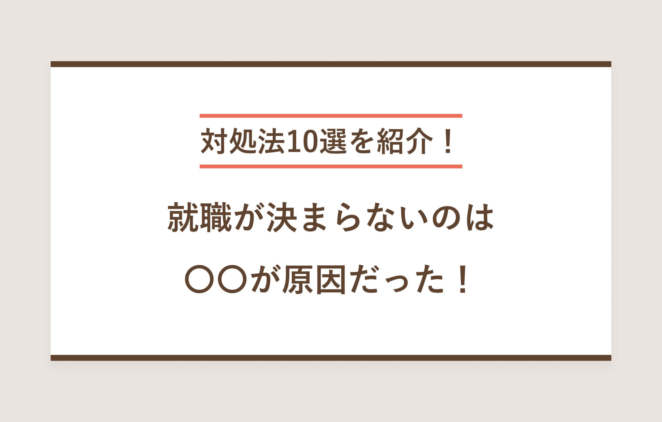 対処法10選を紹介！就職が決まらないのは〇〇が原因だった！