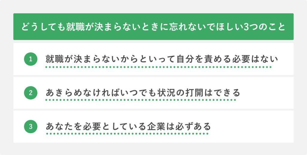 どうしても就職が決まらないときに忘れないでほしい3つのこと