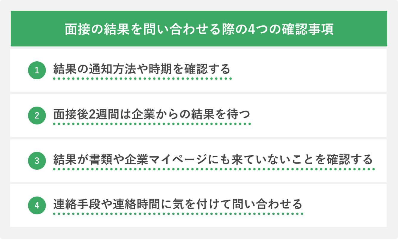面接の結果を問い合わせる際の4つの確認事項