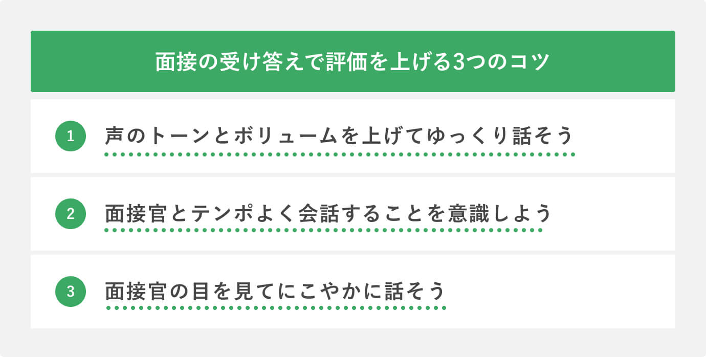 面接の受け答えで評価を上げる3つのコツ
