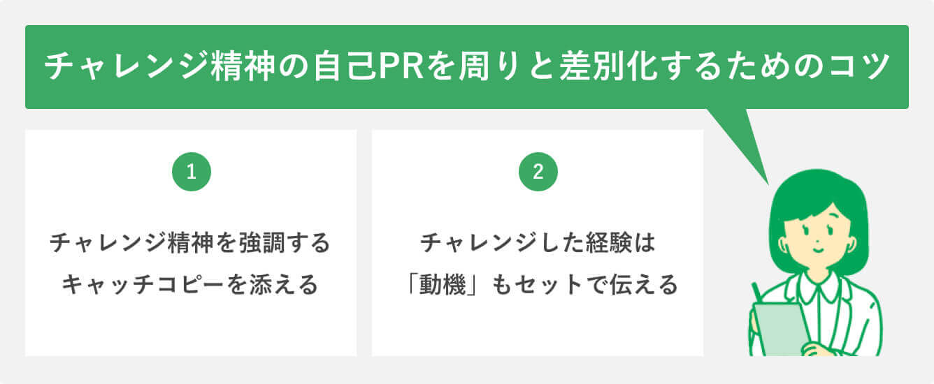 チャレンジ精神の自己PRを周りと差別化するためのコツ