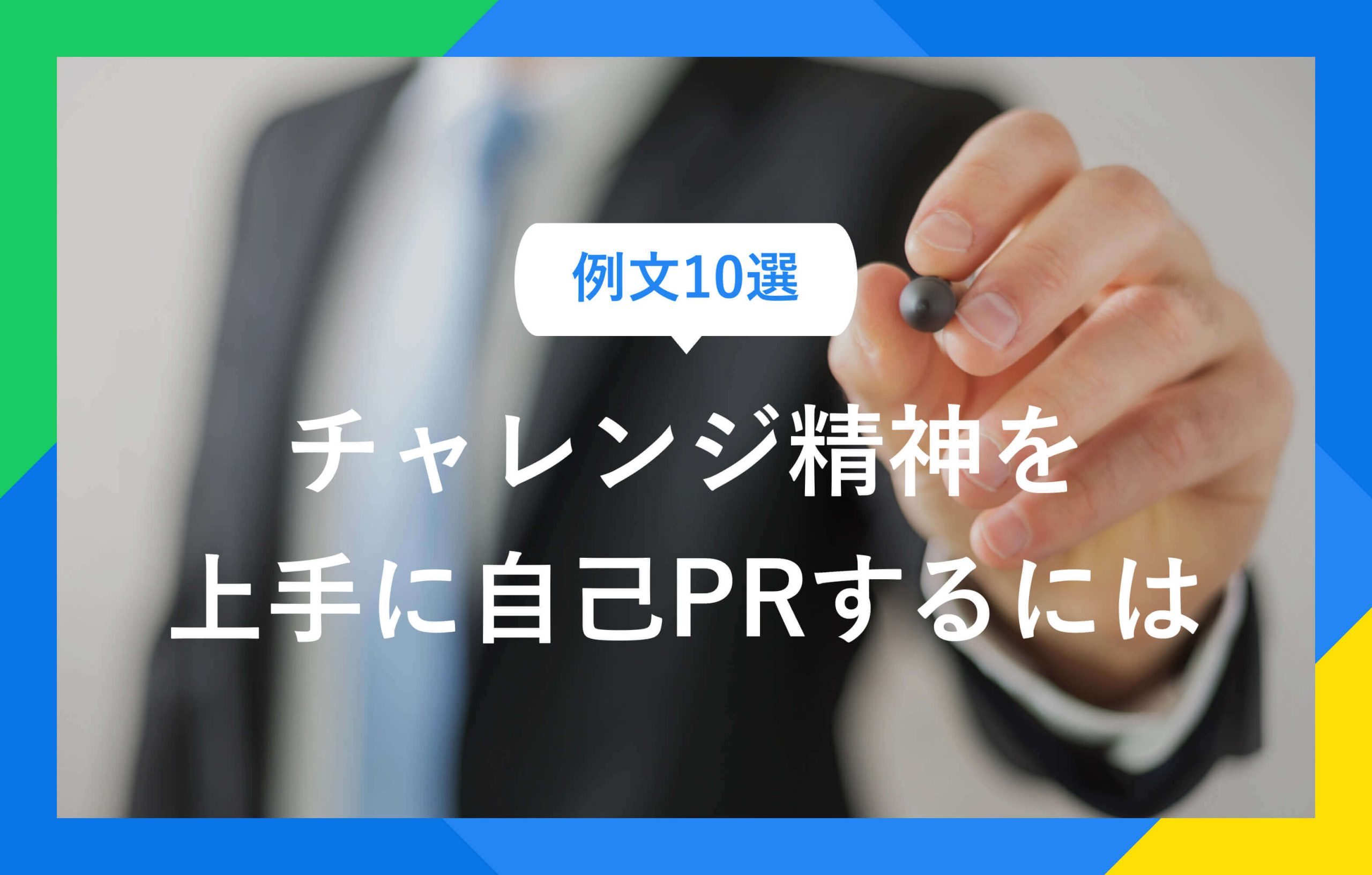 例文10選　チャレンジ精神を上手に自己PRするには