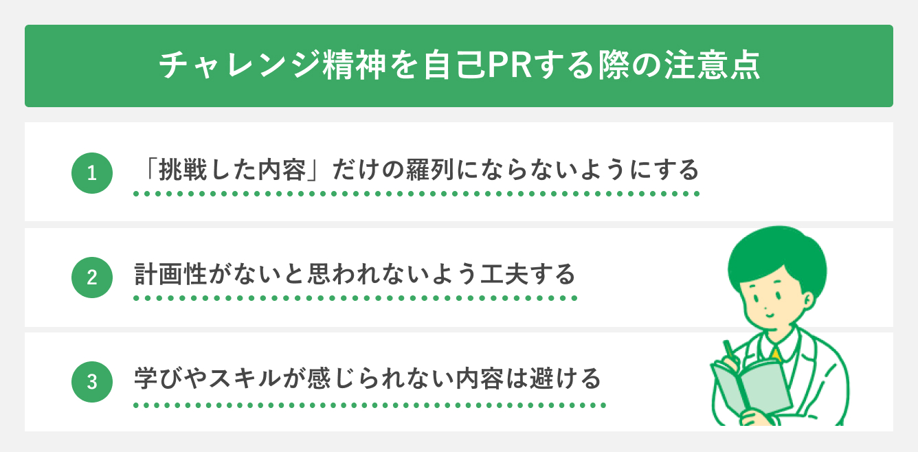 チャレンジ精神を自己PRする際の注意点