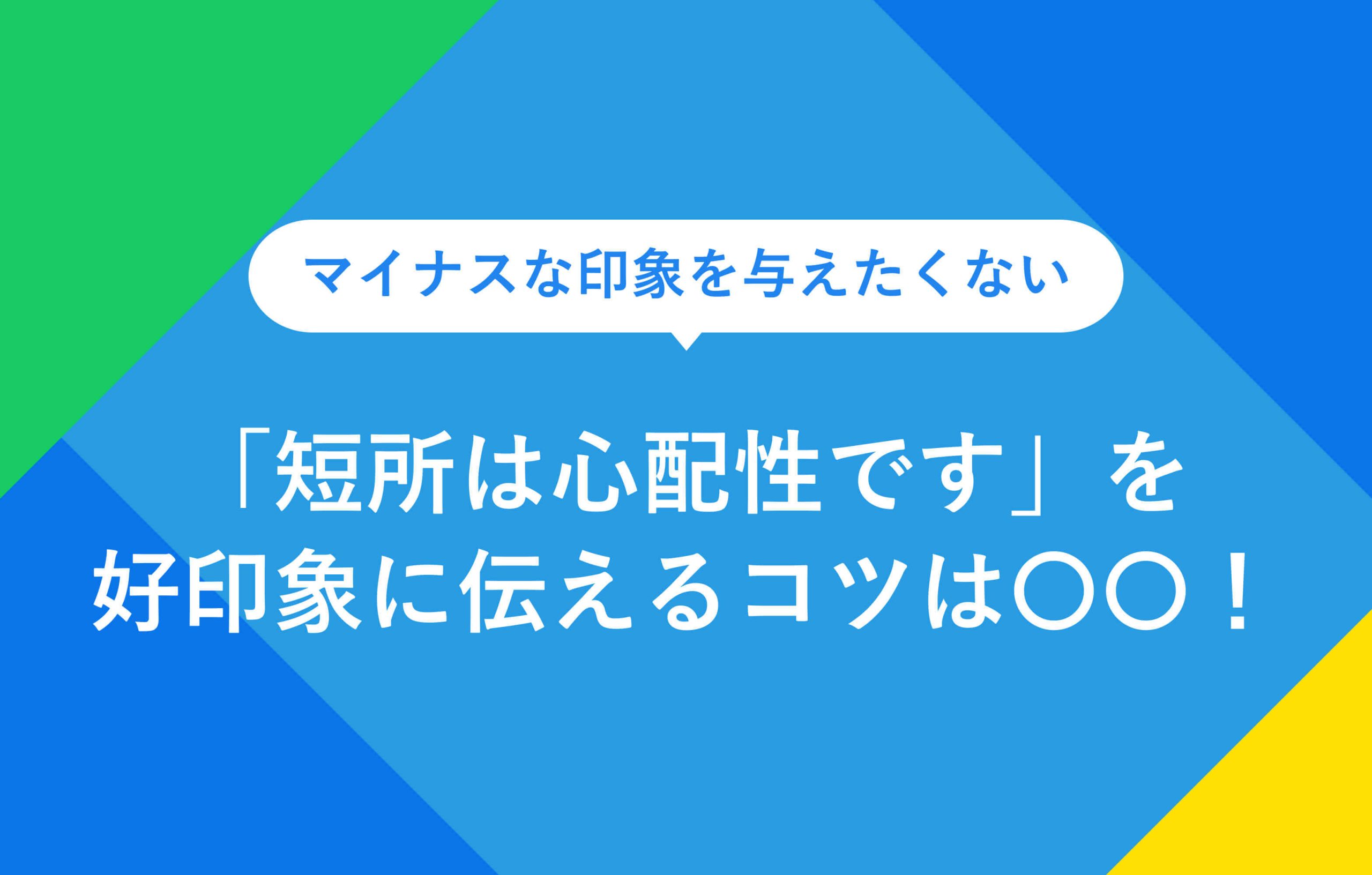 マイナスな印象を与えたくない「短所は心配性です」を好印象に伝えるコツは○○！