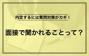 面接試験の答え方