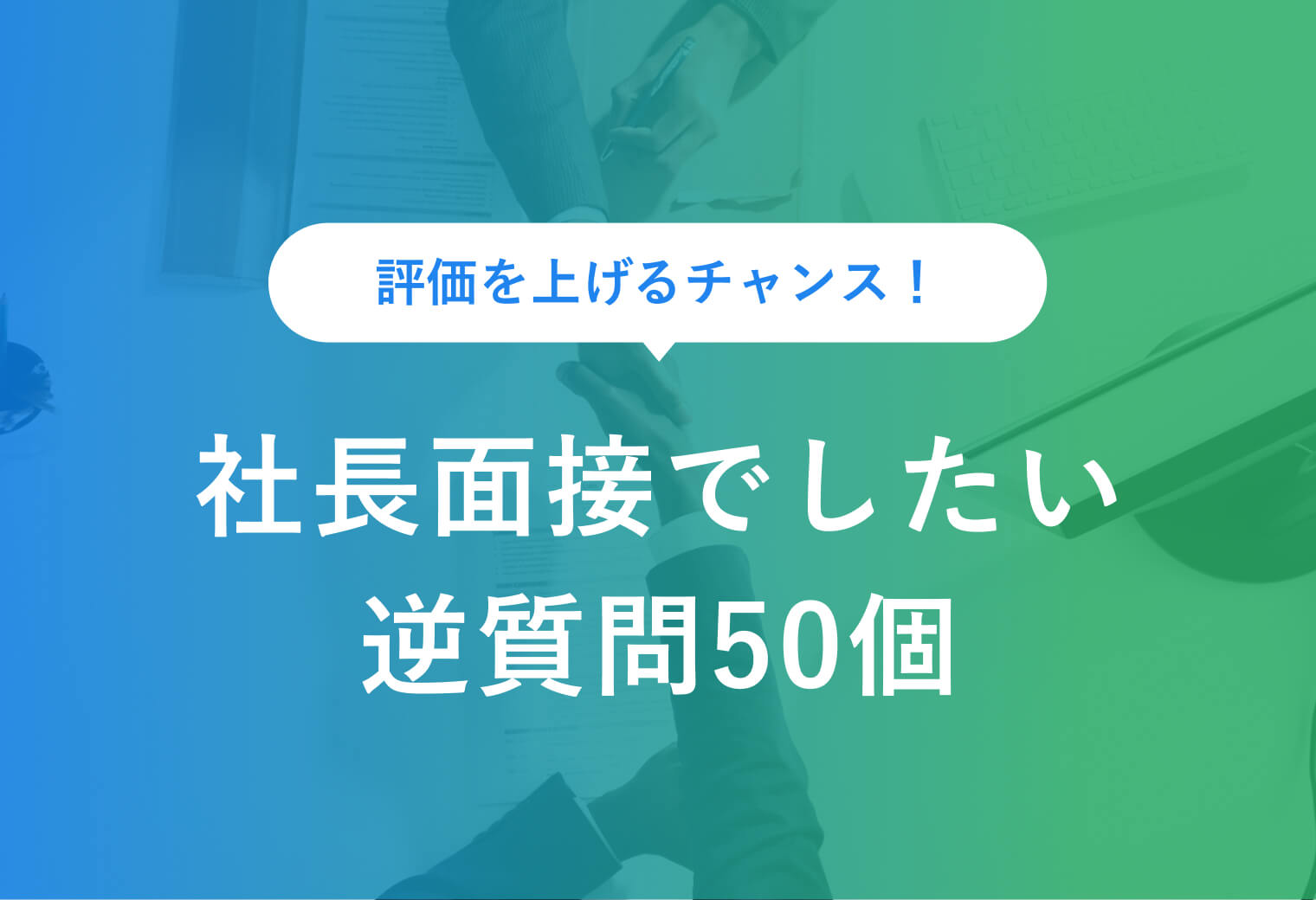 評価を上げるチャンス！ 社長面接でしたい逆質問50個