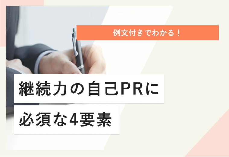 例文付きでわかる！継続力の自己PRに必須な4要素