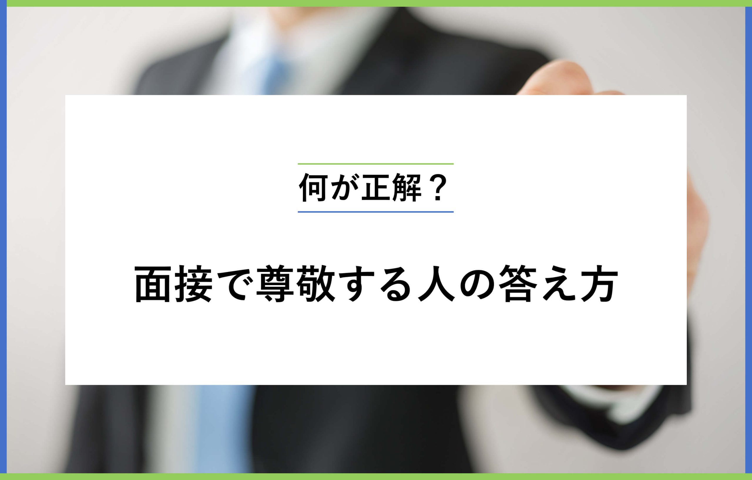 何が正解？面接で尊敬する人の答え方