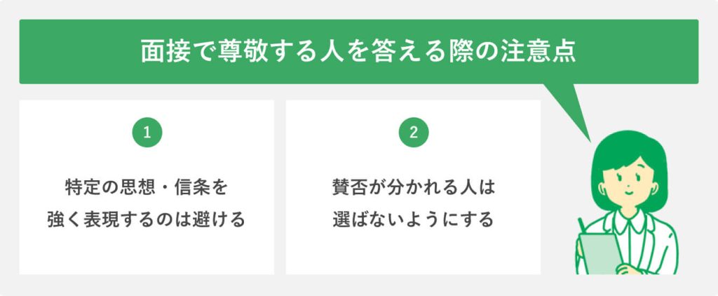 面接で尊敬する人を答える際の注意点