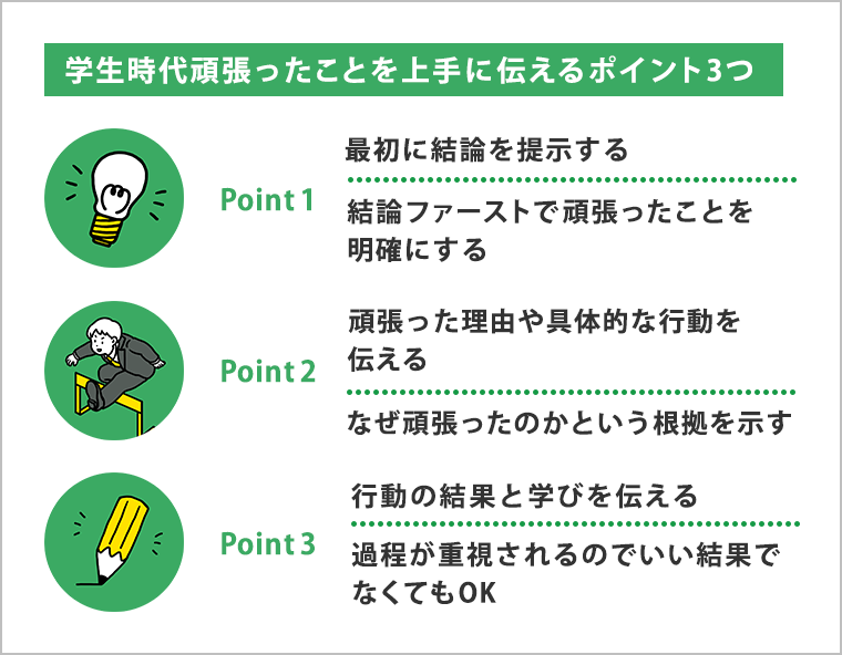学生時代頑張ったことを上手に伝えるポイント3つ