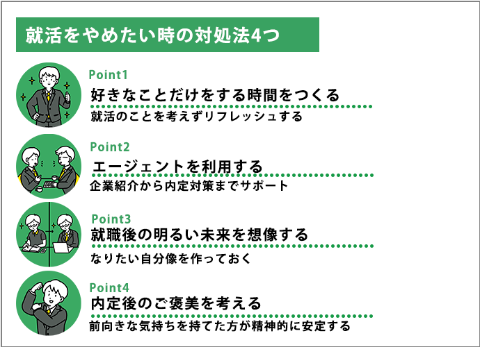 就活をやめたい時の対処法4つ