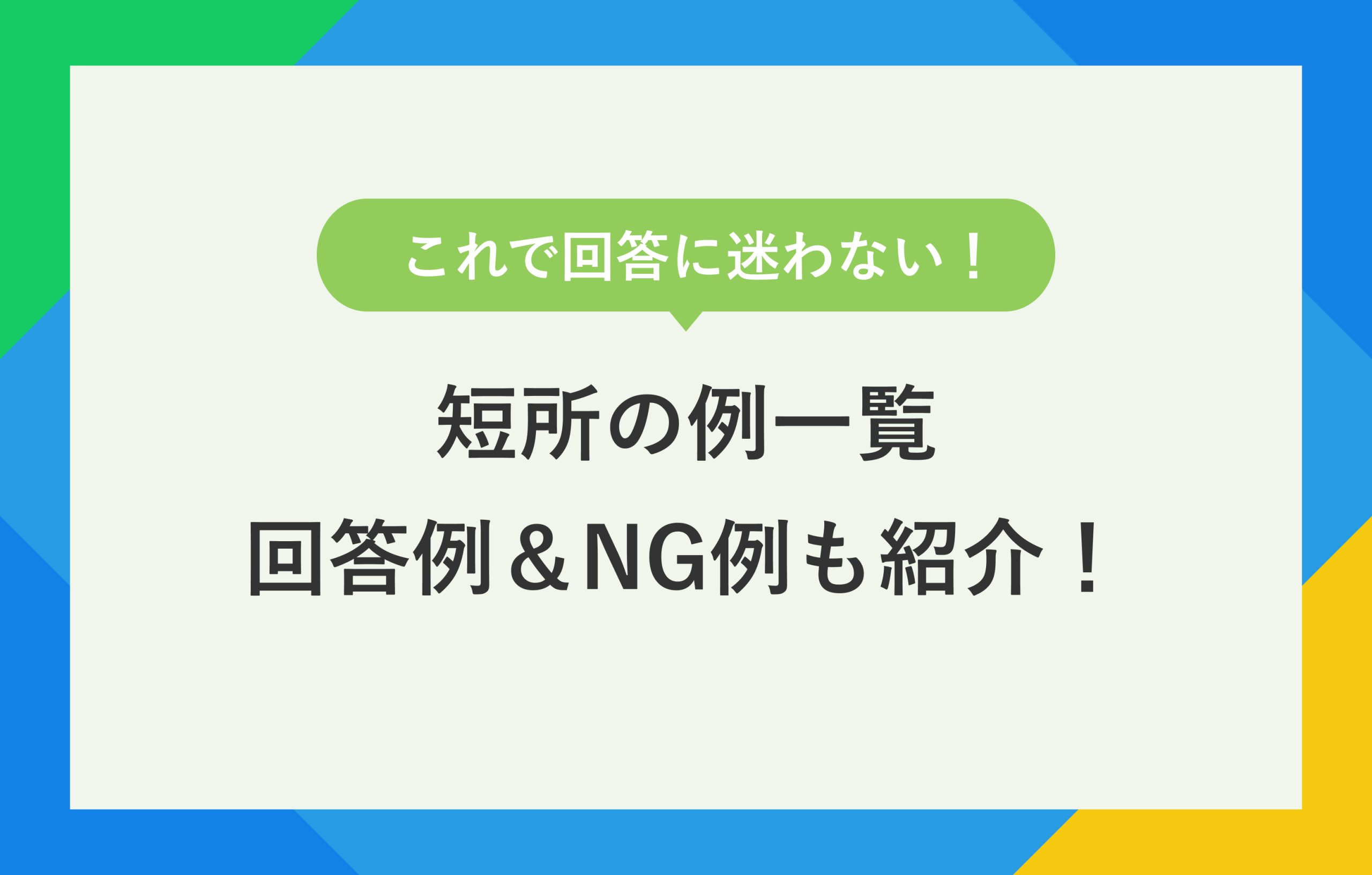 これで回答に迷わない！ 短所の例一覧 回答例＆NG例も紹介！