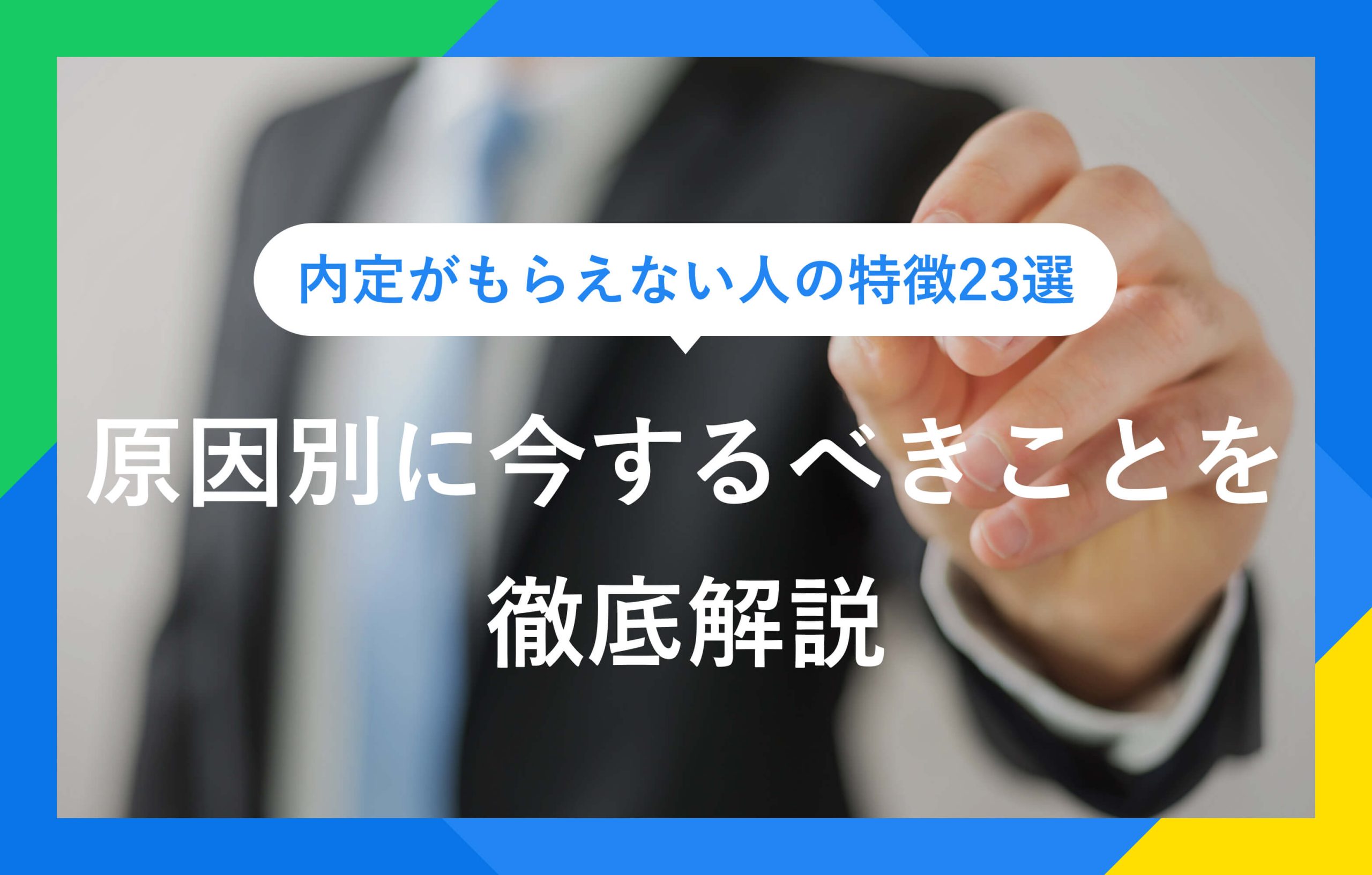 内定がもらえない人の特徴23選｜原因別に今するべきことを徹底解説