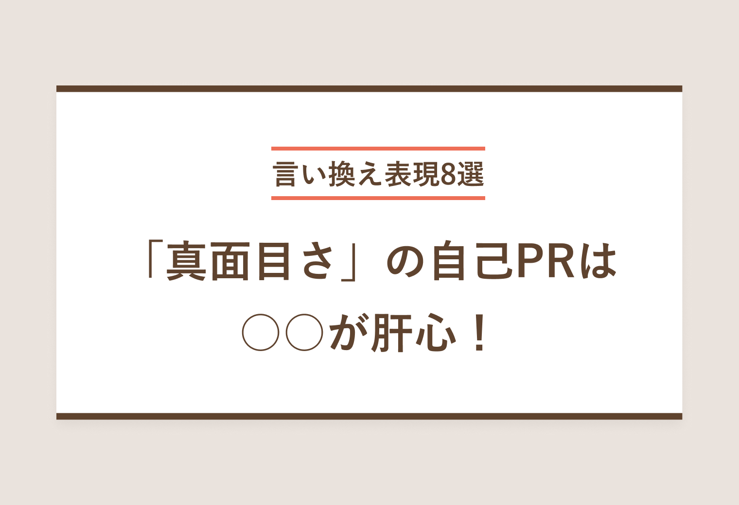 言い換え表現8選 「真面目さ」自己PRは○○が肝心！