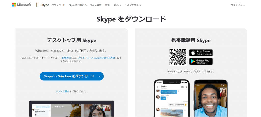 スカイプ公式サイト