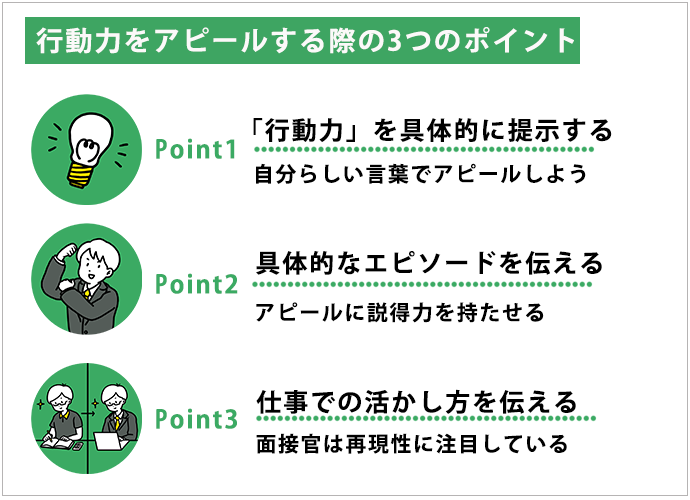 行動力をアピールする際の3つのポイント