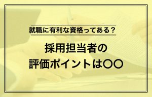 就職に有利な資格とは|業界別一覧や採用担当者に響くアピール方法