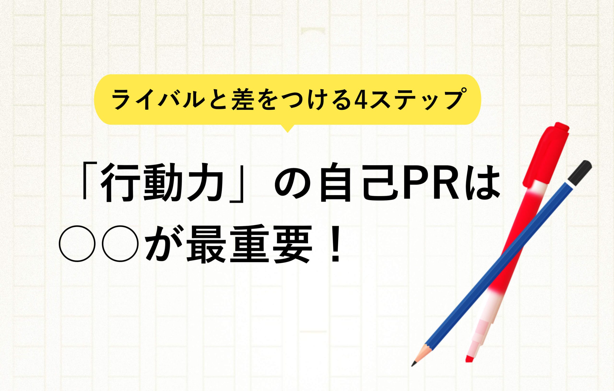 ライバルと差をつける4ステップ 「行動力」の自己PRは○○が最重要！