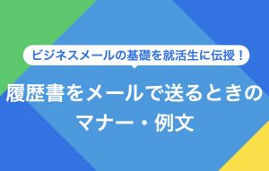 新卒就活で履歴書をメールする際のマナー│例文とテンプレートあり