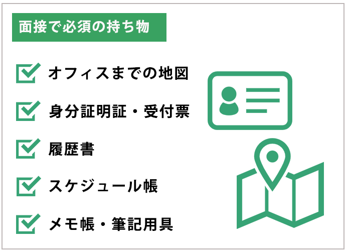 面接で必須の持ち物