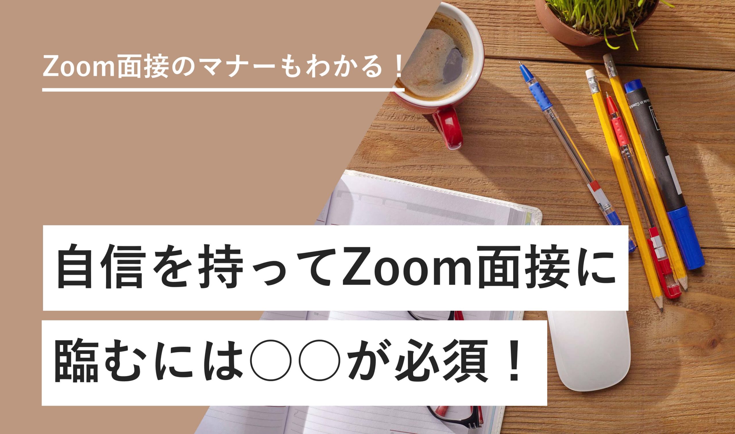 Zoom面接のマナーもわかる！ 自信を持ってZoom面接に 臨むには○○が必須！
