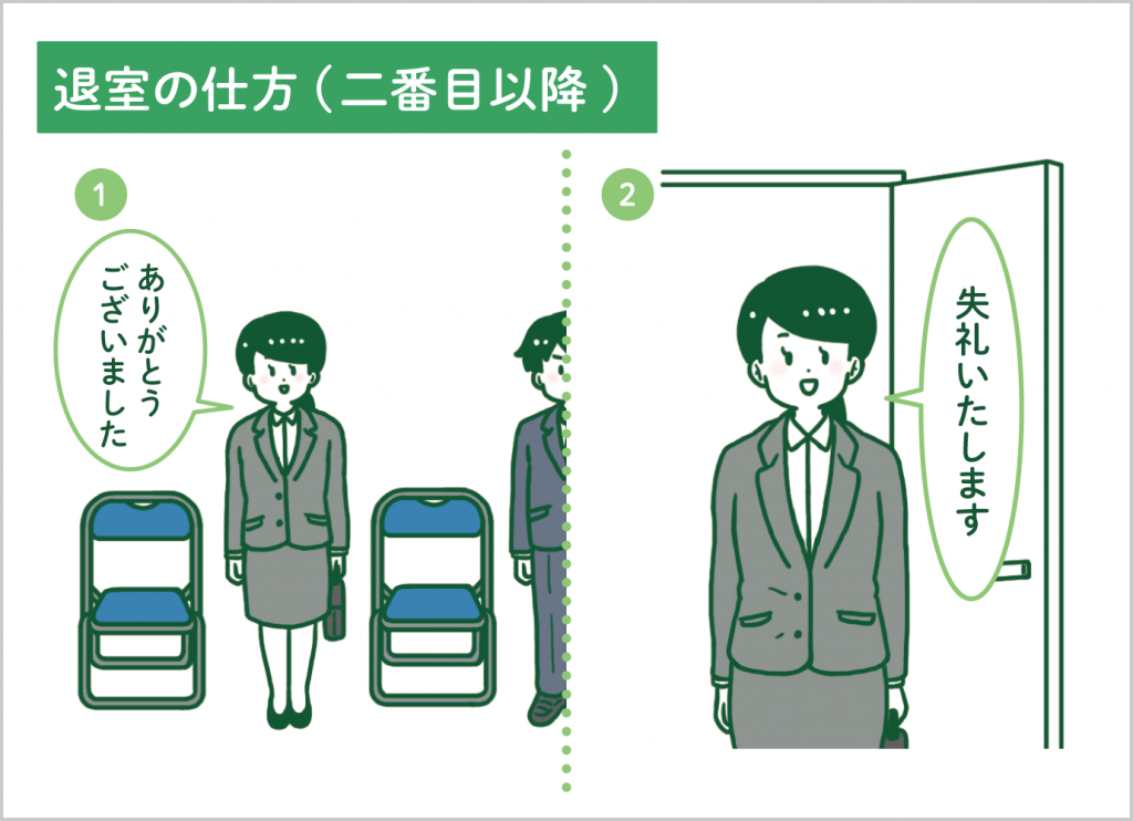 退室の仕方(二番目以降)