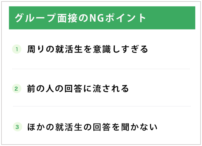 グループ面接のNGポイント