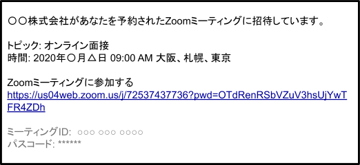 Zoom面接の案内メール（イメージ）