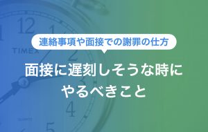 面接に遅刻した時の対処法｜連絡内容から謝罪メールまで完全網羅