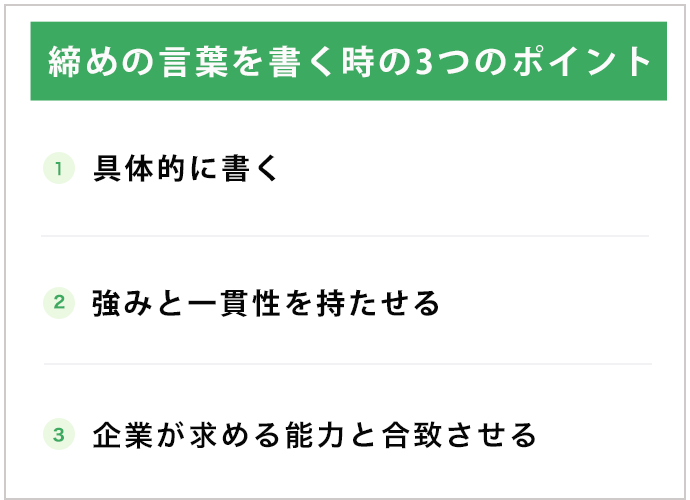 締めの言葉を書く時の3つのポイント