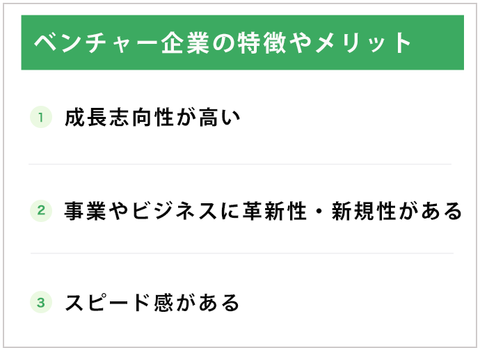 ベンチャー企業の特徴やメリット