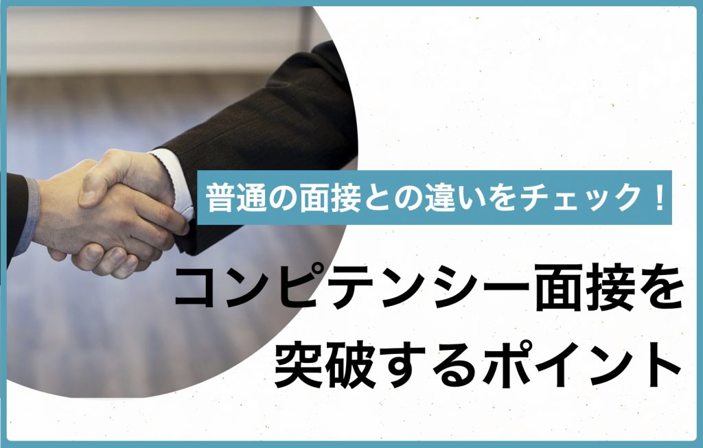 コンピテンシー面接対策｜就活生必見の特徴と受かる対策を解説 キャリアパーク就職エージェント