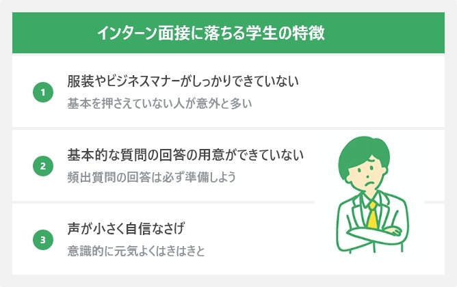 インターン面接に落ちる学生の特徴