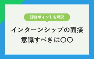 インターンシップ面接でよく聞かれること10選|実際の回答例も紹介