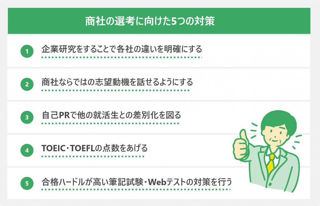 商社の選考に向けた5つの対策