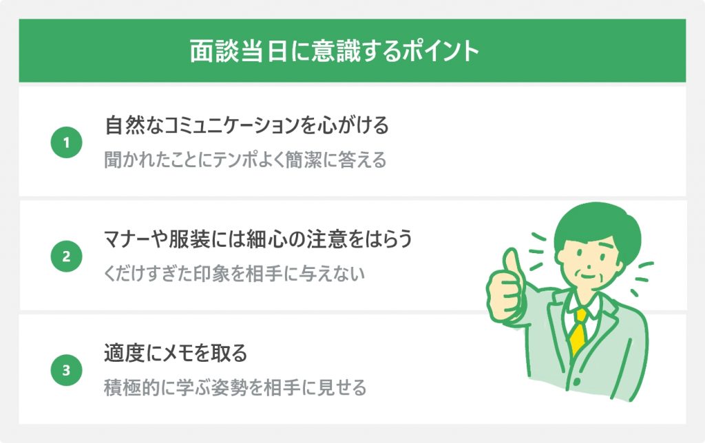 面談当日に意識するポイント