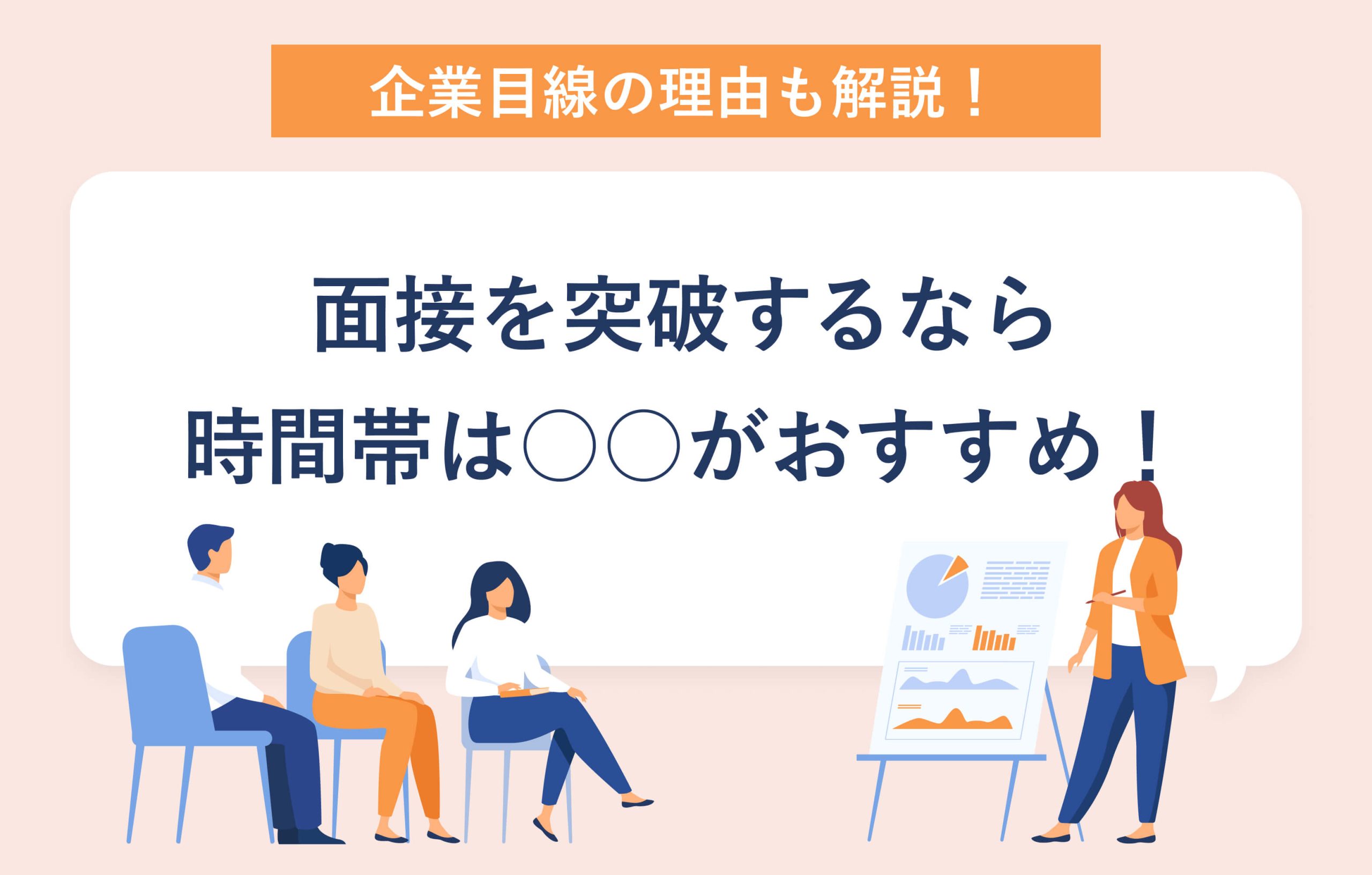 企業目線の理由も解説！ 面接を突破するなら 時間帯は○○がおすすめ！