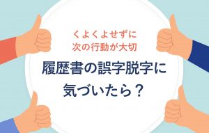 履歴書の誤字・脱字はその後の対策が最重要｜予防策も紹介