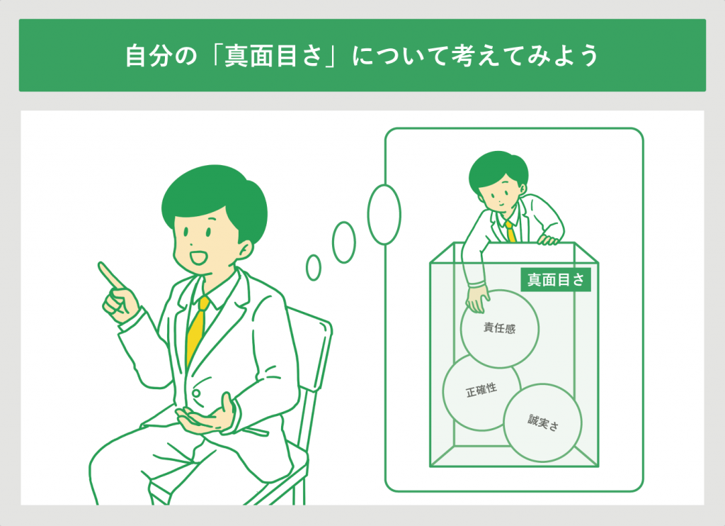 自分なりの真面目さを考える