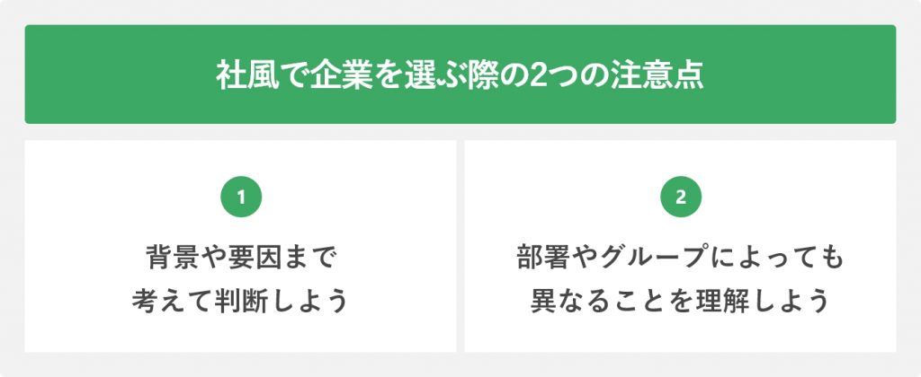 社風で企業を選ぶ際の2つの注意点