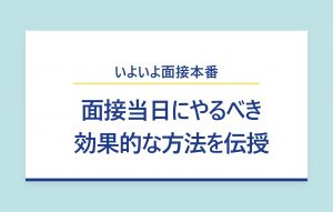 いよいよ面接当日! 直前のチェックポイントやトラブル回避法を伝授