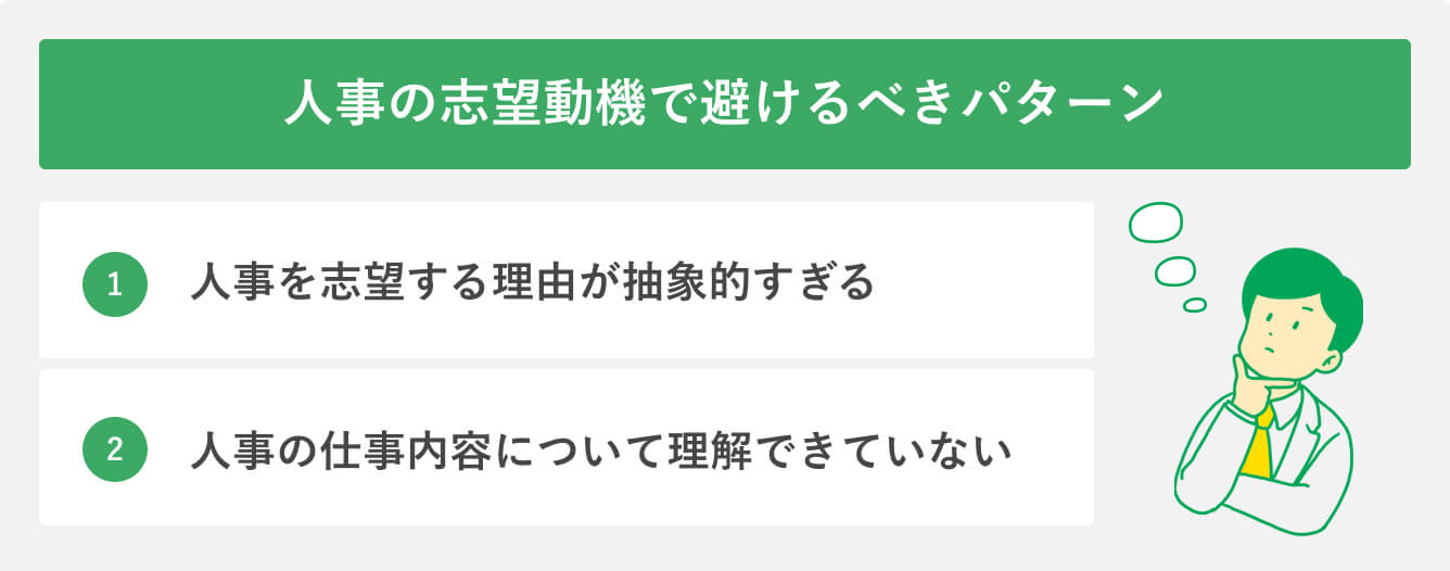 人事の志望動機で避けるべきパターン