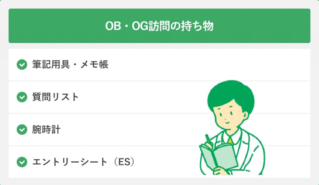 OB・OG訪問の持ち物