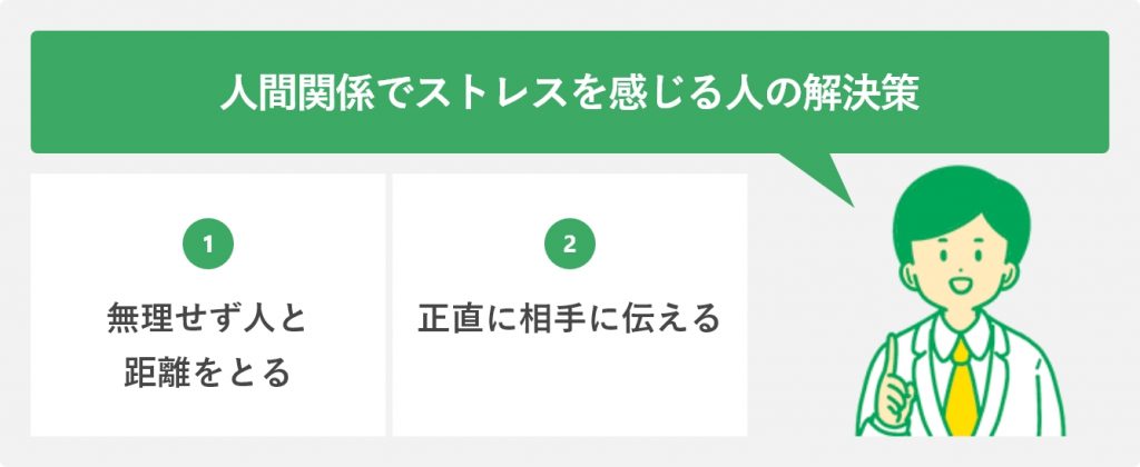 人間関係でストレスを感じる人の解決策
