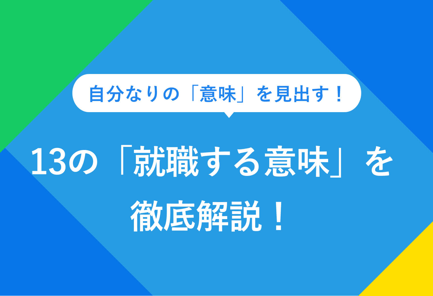 13の就職する意味を徹底解説！